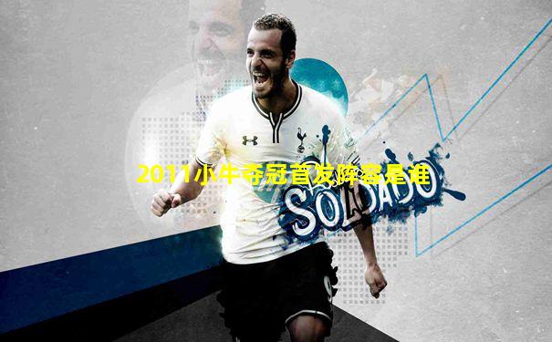 2011小牛夺冠首发阵容是谁