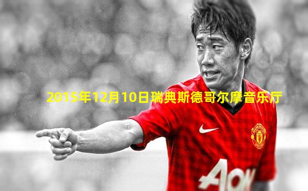 2015年12月10日瑞典斯德哥尔摩音乐厅