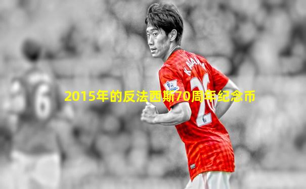 2015年的反法西斯70周年纪念币
