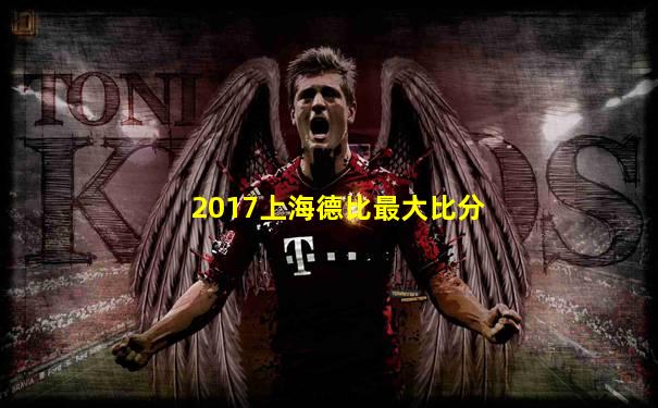 2017上海德比最大比分