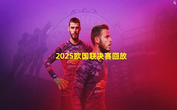 2025欧国联决赛回放