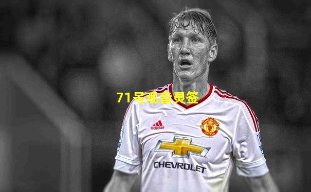 71号观音灵签