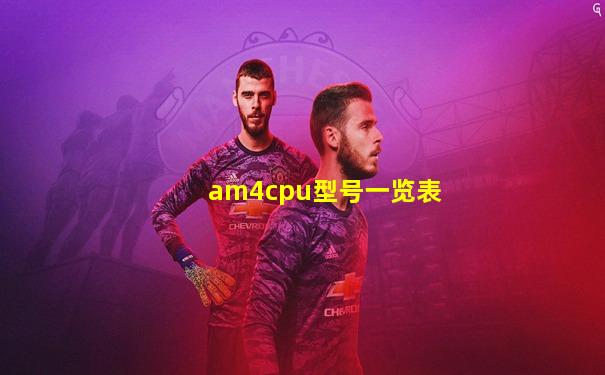 am4cpu型号一览表