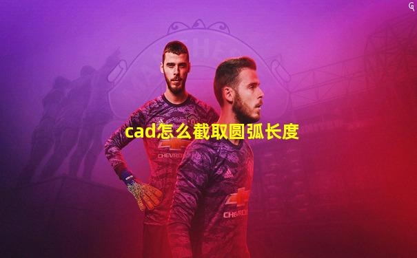 cad怎么截取圆弧长度