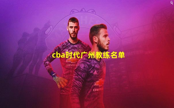 cba时代广州教练名单