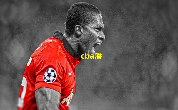 cba潘