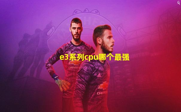 e3系列cpu哪个最强