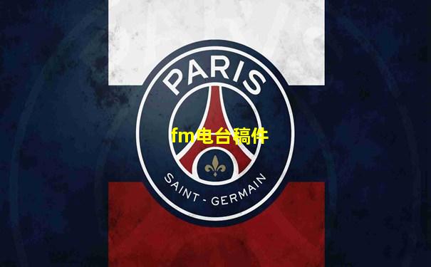 fm电台稿件