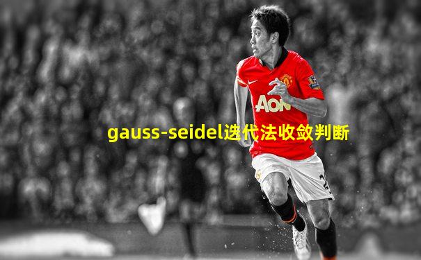 gauss-seidel迭代法收敛判断