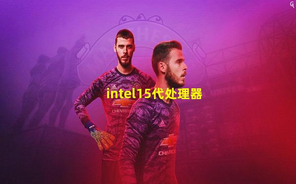 intel15代处理器