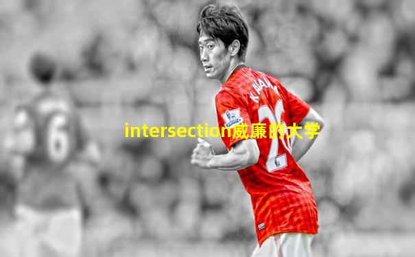 intersection威廉的大学