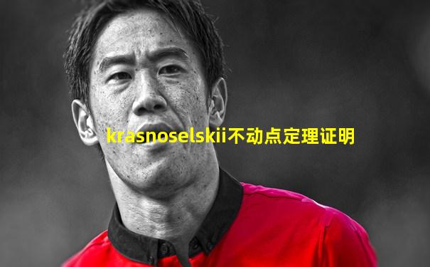 krasnoselskii不动点定理证明
