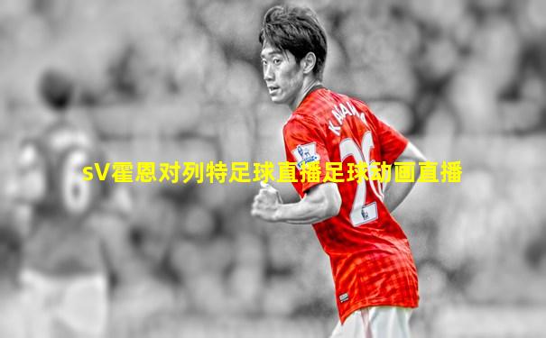 sV霍恩对列特足球直播足球动画直播