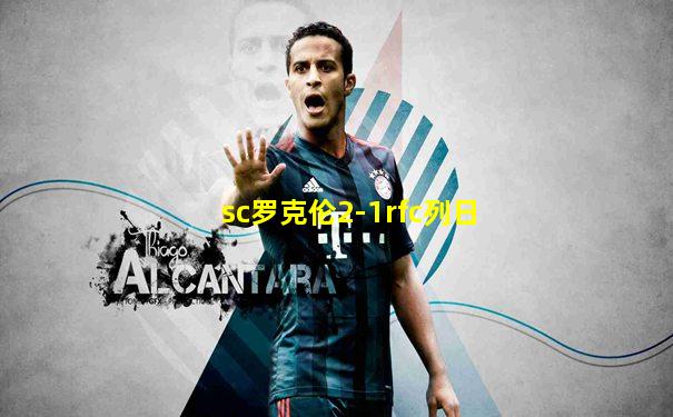 sc罗克伦2-1rfc列日