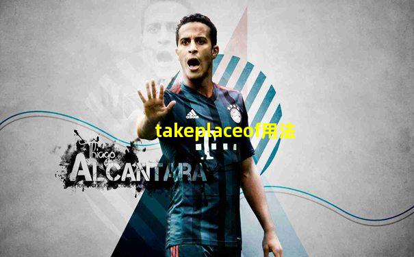 takeplaceof用法