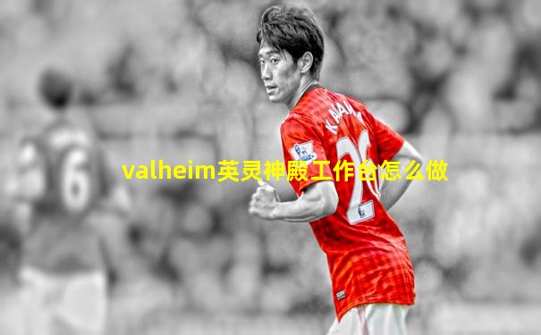 valheim英灵神殿工作台怎么做