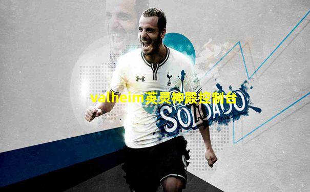 valheim英灵神殿控制台