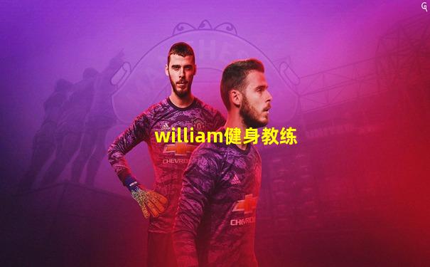 william健身教练