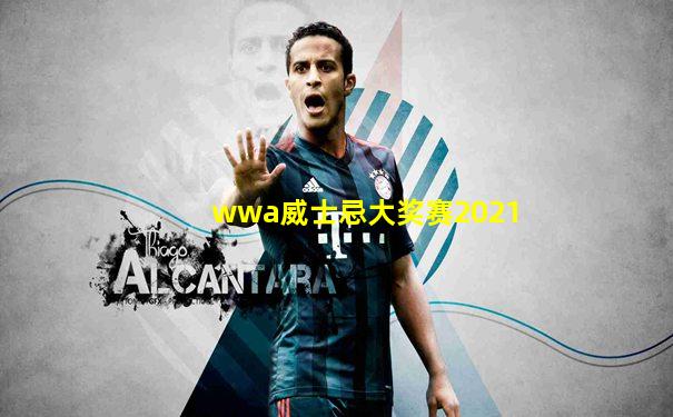 wwa威士忌大奖赛2021
