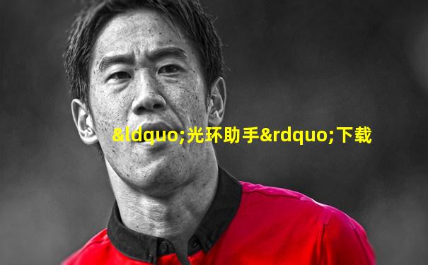“光环助手”下载