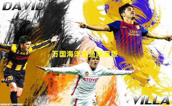 万国海洋鲨鱼限量版
