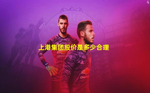 上港集团股价是多少合理