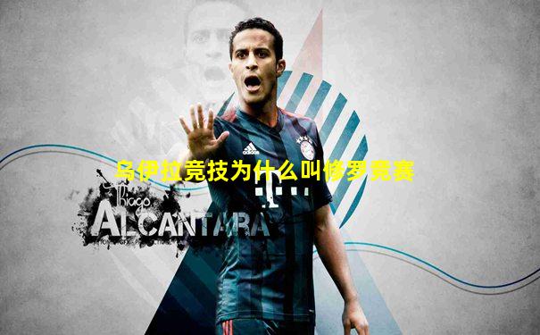 乌伊拉竞技为什么叫修罗竞赛