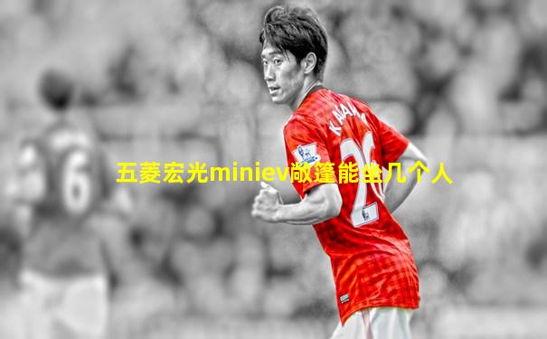 五菱宏光miniev敞篷能坐几个人