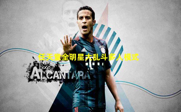 任天堂全明星大乱斗多人模式