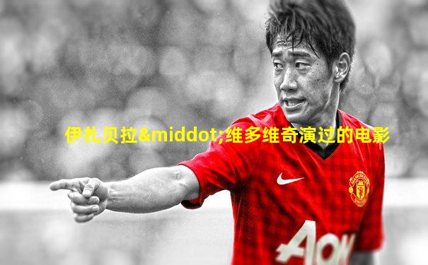 伊扎贝拉·维多维奇演过的电影