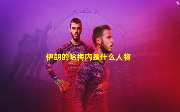 伊朗的哈梅内是什么人物