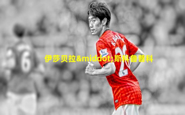 伊莎贝拉·斯科鲁普科