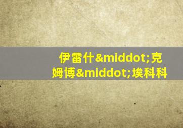 伊雷什·克姆博·埃科科