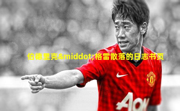 伯德里克·格雷散落的日志书页