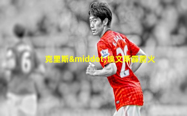 克里斯·埃文斯霹雳火