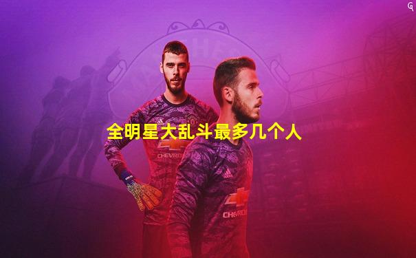 全明星大乱斗最多几个人