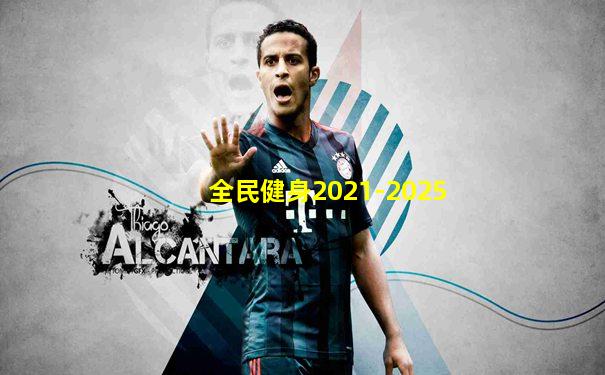 全民健身2021-2025