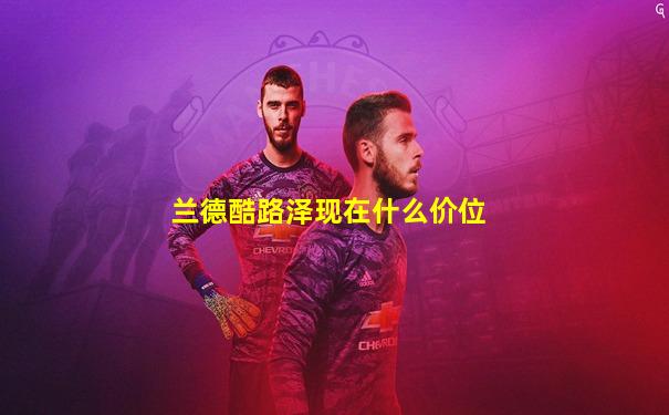 兰德酷路泽现在什么价位