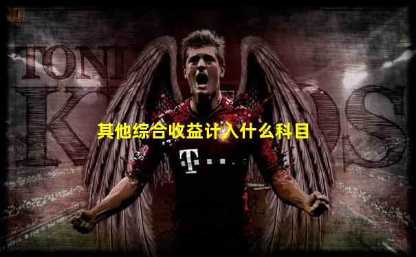 其他综合收益计入什么科目