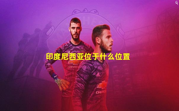 印度尼西亚位于什么位置