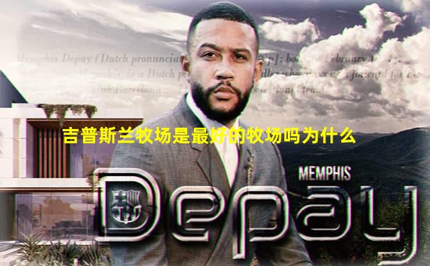 吉普斯兰牧场是最好的牧场吗为什么
