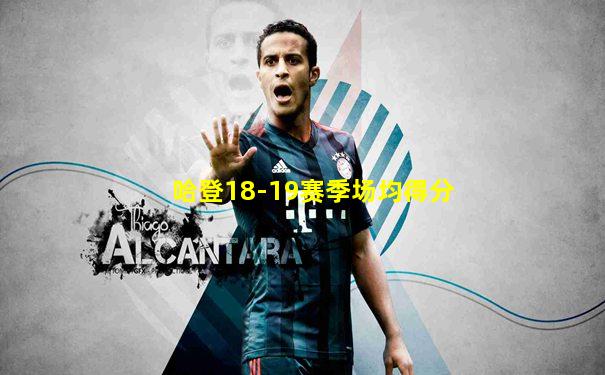 哈登18-19赛季场均得分