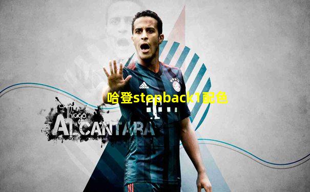 哈登stepback1配色