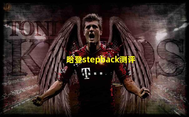 哈登stepback测评