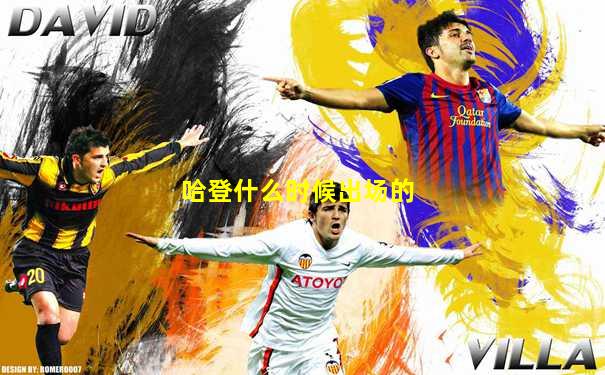 哈登什么时候出场的