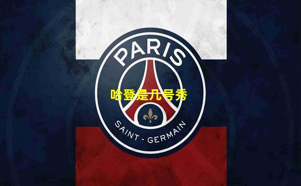 哈登是几号秀