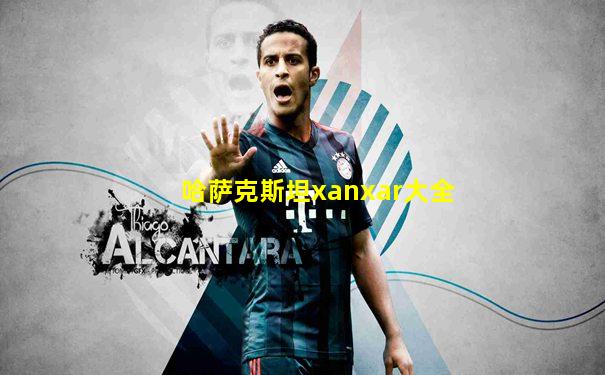 哈萨克斯坦xanxar大全