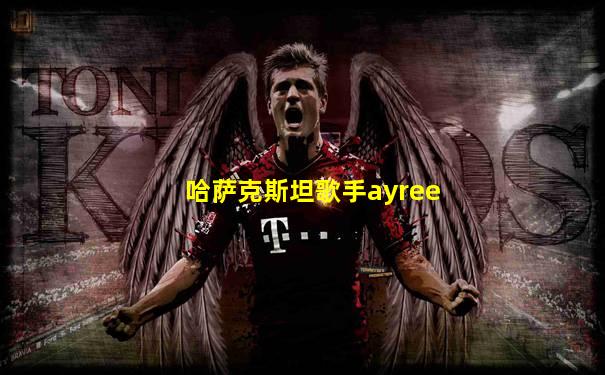 哈萨克斯坦歌手ayree
