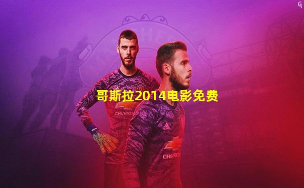 哥斯拉2014电影免费
