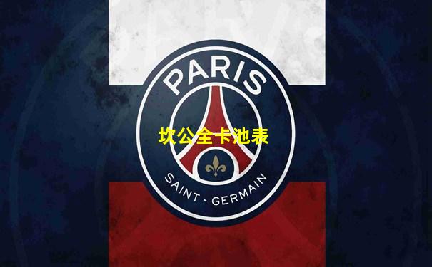 坎公全卡池表